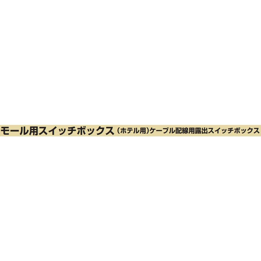未来工業 MSB-M2W モール用スイッチボックス ホテル用 ケーブル 未来工業 MSB-M2W モール用スイッチボックス ホテル用 ケーブル