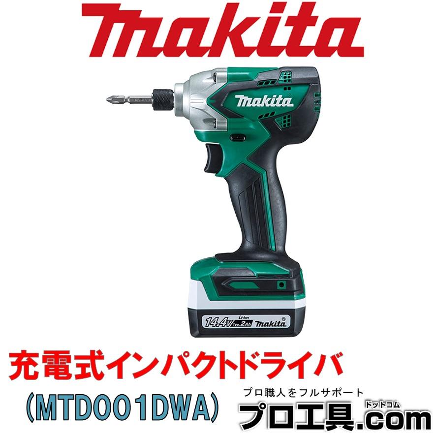 マキタ 充電式インパクトドライバ MTD001DWA (送料区分：B