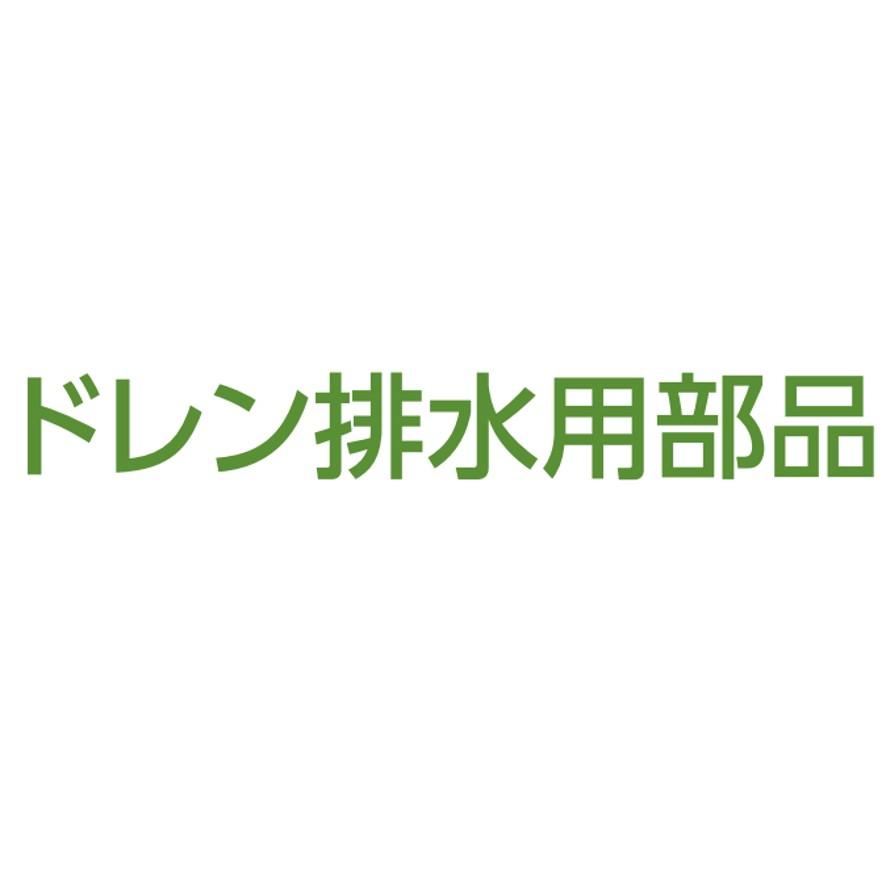 ミヤコ MTFD14-SET エコジョーズ用ドレン排水セット MIYAKO (送料区分：B)｜nakagawa-pro-kogu｜12