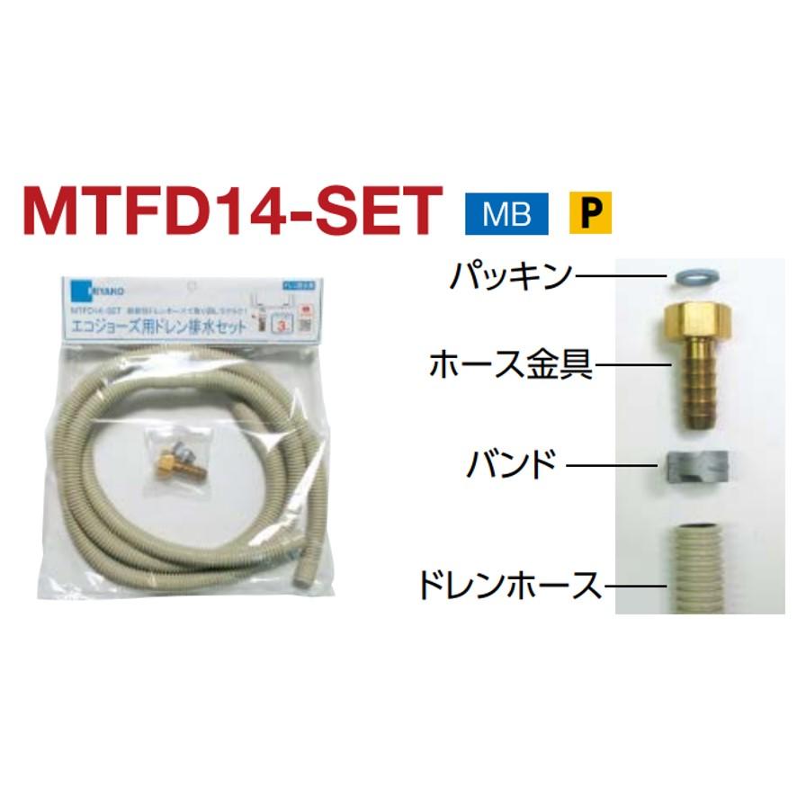 ミヤコ MTFD14-SET エコジョーズ用ドレン排水セット MIYAKO (送料区分：B)｜nakagawa-pro-kogu｜13