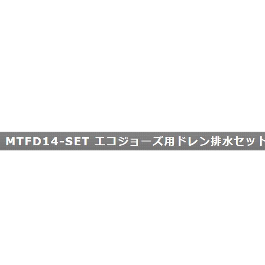 ミヤコ MTFD14-SET エコジョーズ用ドレン排水セット MIYAKO (送料区分：B)｜nakagawa-pro-kogu｜02