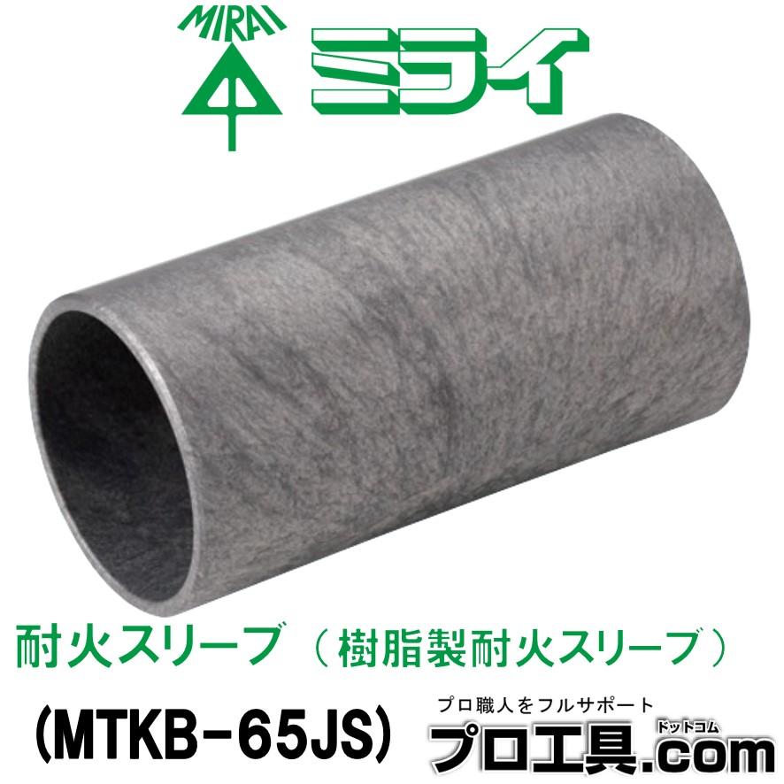 未来工業 MTKB-65JS 耐火スリーブ 樹脂製耐火スリーブ タイカブラック
