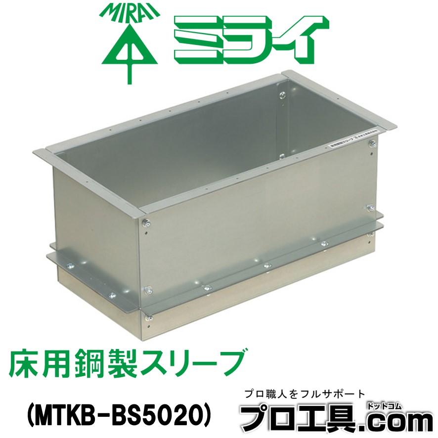 未来工業 MTKB-BS5020 床用鋼製スリーブ ミライ (送料区分:C 未来工業 MTKB-BS5020 床用鋼製スリーブ ミライ (送料区分:C