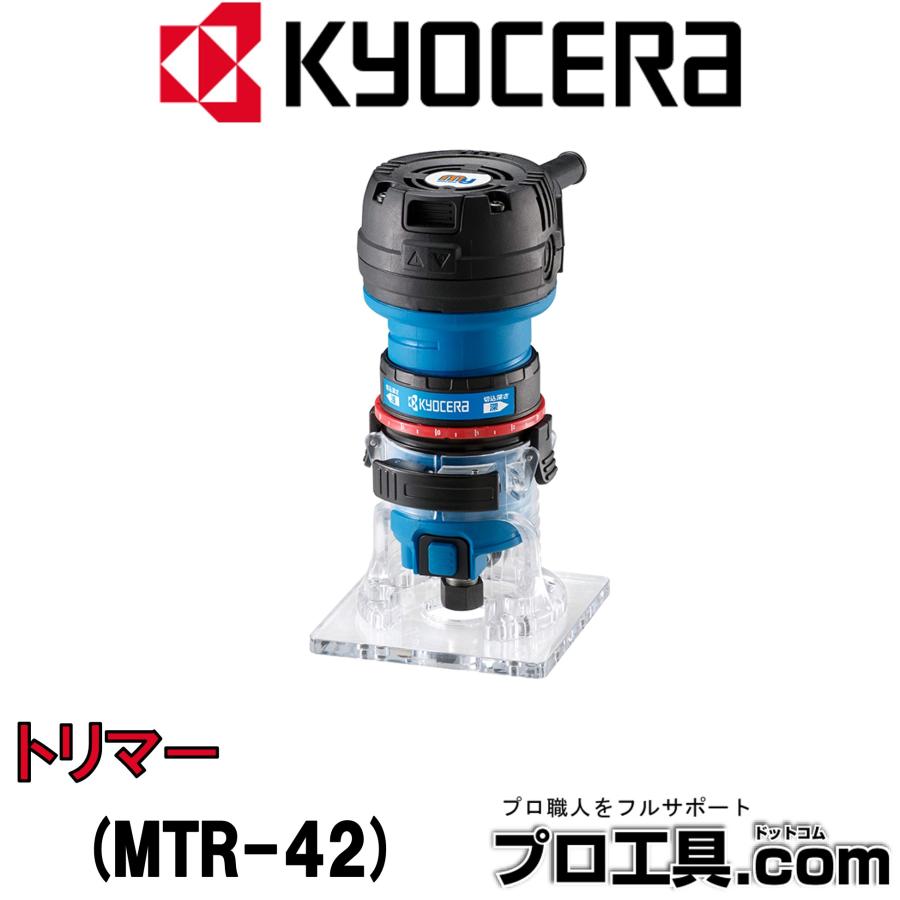 京セラ(リョービ) トリマー(工具) MTR-42 ptools_mtr-42d