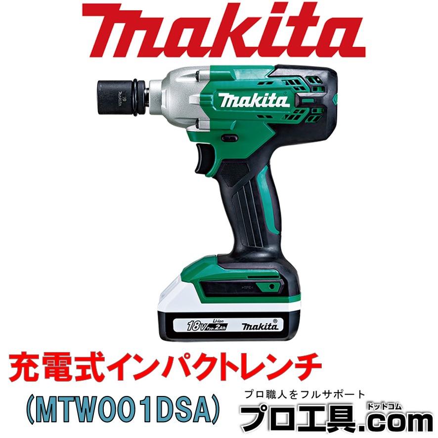 マキタ makita MTW001DSA 充電式インパクトレンチ (送料区分：B
