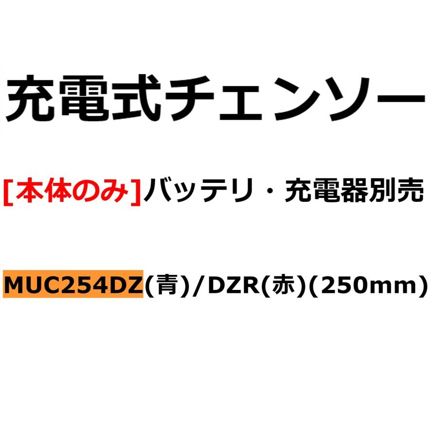 マキタ 充電式チェンソー 250mm 18V MUC254DZ 青 本体のみ マキタ 充電式チェンソー 250mm 18V MUC254DZ 青 本体のみ