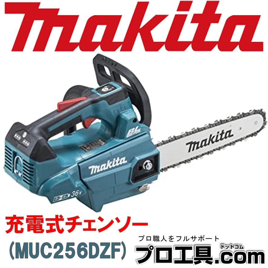 マキタ 充電式チェンソー MUC256DZF 青 本体のみ ガイドバー長 マキタ 充電式チェンソー MUC256DZF 青 本体のみ ガイドバー長