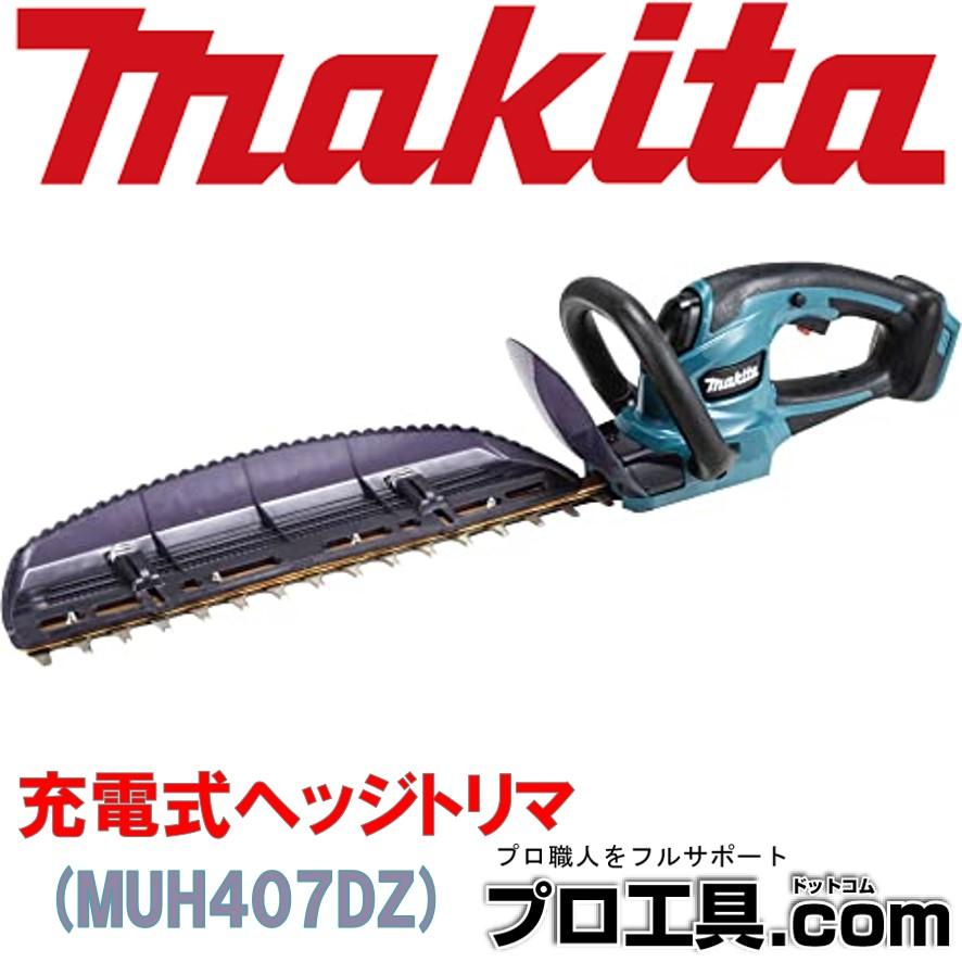 マキタ Makita 400ミリ充電式 生垣バリカン 18V バッテリ・充電器別売 MUH407DZ 青 ヘッジトリマー 剪定 (送料区分：D)