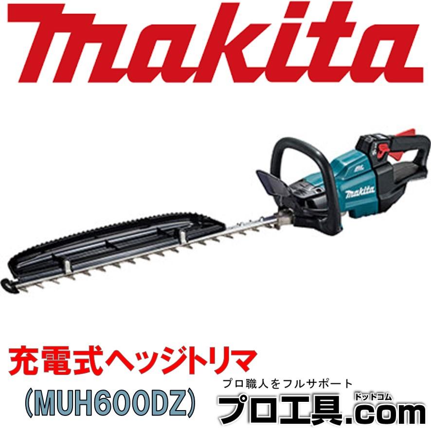 マキタ 18V 充電式ヘッジトリマ MUH600DZ 600mm 特殊コーティング刃仕様 本体のみ マキタ(makita) MUH600DZ 18V 充電式 ヘッジトリマ 本体のみ(バッテリ・充電器別売) ｜短納期 - 通販トラノテ公式