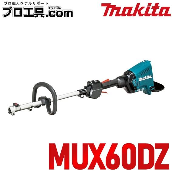マキタ makita 18+18 36V 園芸用充電式スプリットモータ MUX60DZ 