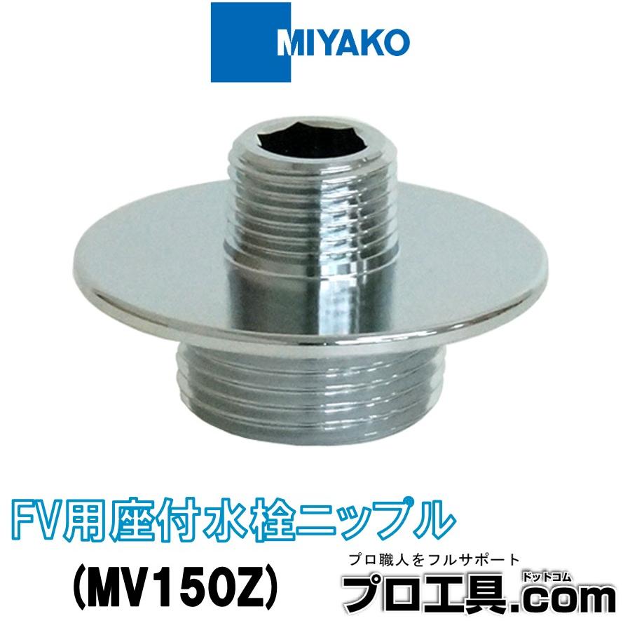 MIYAKO ミヤコ MV150Z フラッシュタンク用変換アダプタ FV用座付水栓