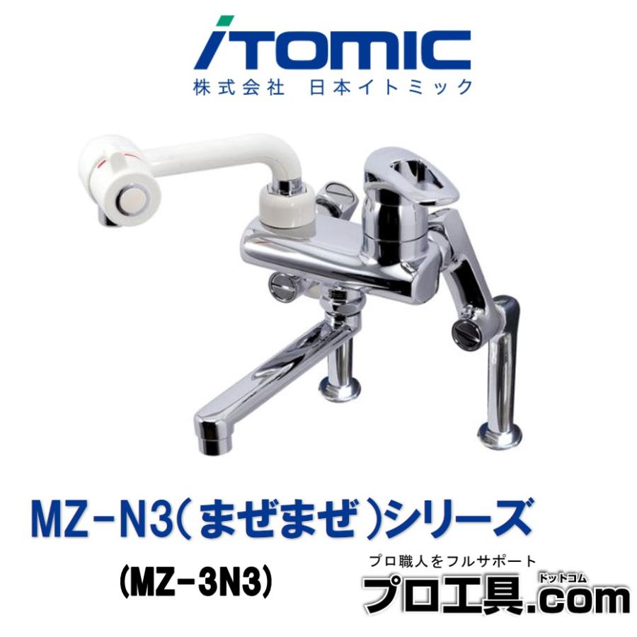 イトミック　シングルレバー混合栓 MZ-3N3Pまぜまぜ　2個セット！ 日本イトミック MZ-N3 まぜまぜ シリーズ MZ-3N3 iTOMIC EWS/EWR用の