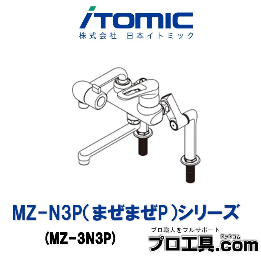イトミック　シングルレバー混合栓 MZ-3N3Pまぜまぜ　2個セット！ MZ-N3P まぜまぜP シリーズ MZ-3N3P 日本イトミック iTOMIC (送料区分