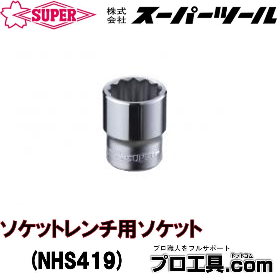 SUPER TOOL スーパーツール NHS419 ソケットレンチ用ソケット (送料