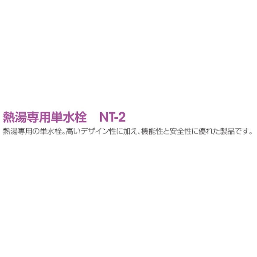 日本イトミック iTOMIC 熱湯専用単水栓 NT-2 操作性が高い手元ハンドル