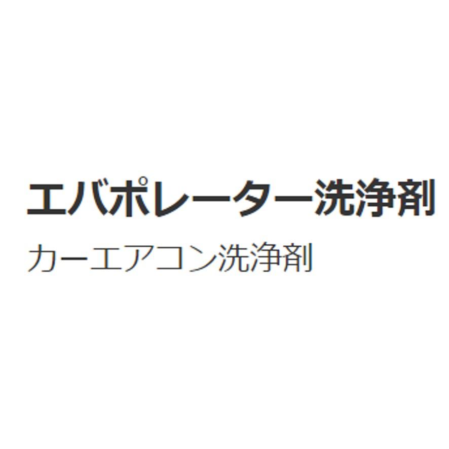 イチネンケミカルズ エバポレーター洗浄剤 NX202 (送料区分：A)｜nakagawa-pro-kogu｜07