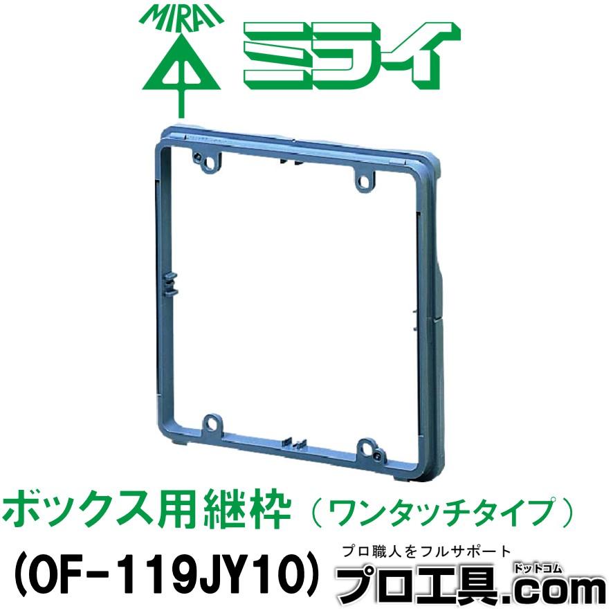 未来工業 OF-119JY10 ボックス用継枠 大型四角用 ワンタッチ 未来工業 OF-119JY10 ボックス用継枠 大型四角用 ワンタッチ