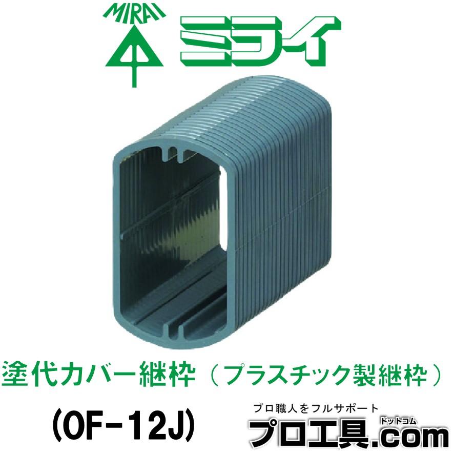 未来工業 OF-12J 塗代カバー継枠 プラスチック製継枠 小判型 未来工業 OF-12J 塗代カバー継枠 プラスチック製継枠 小判型