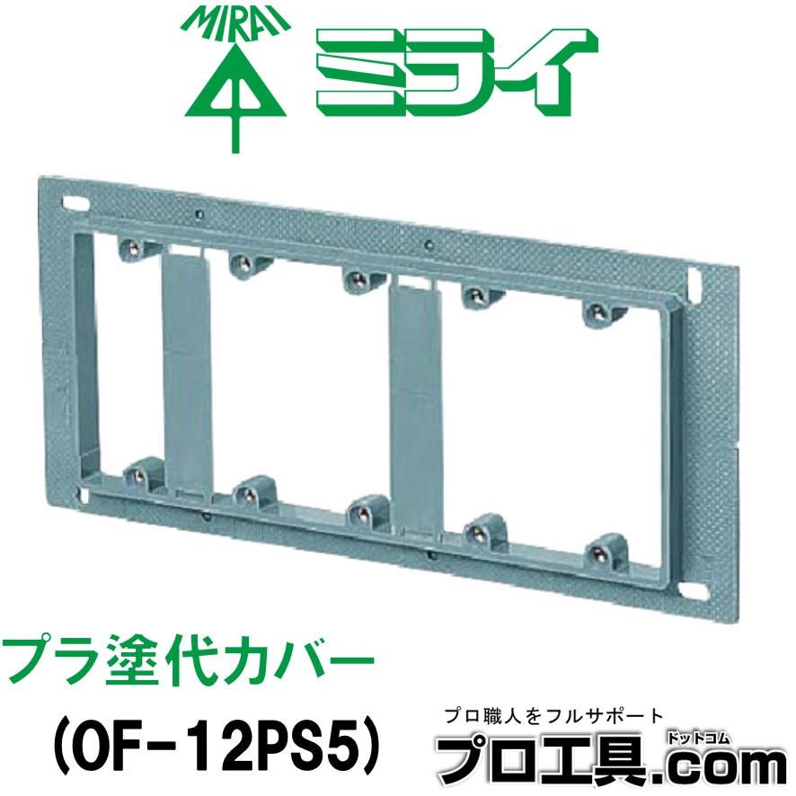 未来工業 OF-12PS5 プラ塗代カバー 5個用 セ―リスボックス用・塗 未来工業 OF-12PS5 プラ塗代カバー 5個用 セ―リスボックス用・塗