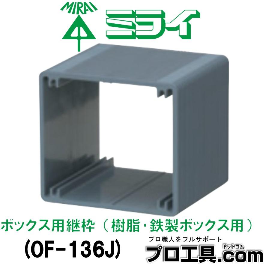 未来工業 OF-136J ボックス用継枠 セ―リスボックス用 2ヶ用 樹脂 未来工業 OF-136J ボックス用継枠 セ―リスボックス用 2ヶ用 樹脂