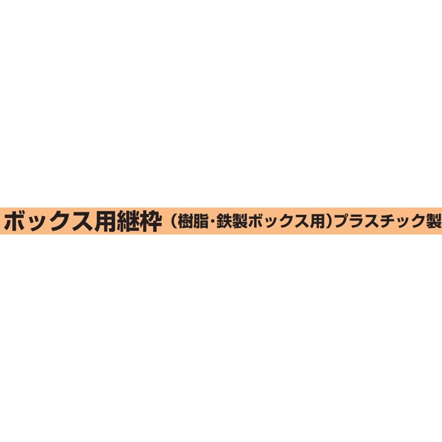 未来工業 OF-136J ボックス用継枠 セ―リスボックス用 2ヶ用 樹脂 未来工業 OF-136J ボックス用継枠 セ―リスボックス用 2ヶ用 樹脂