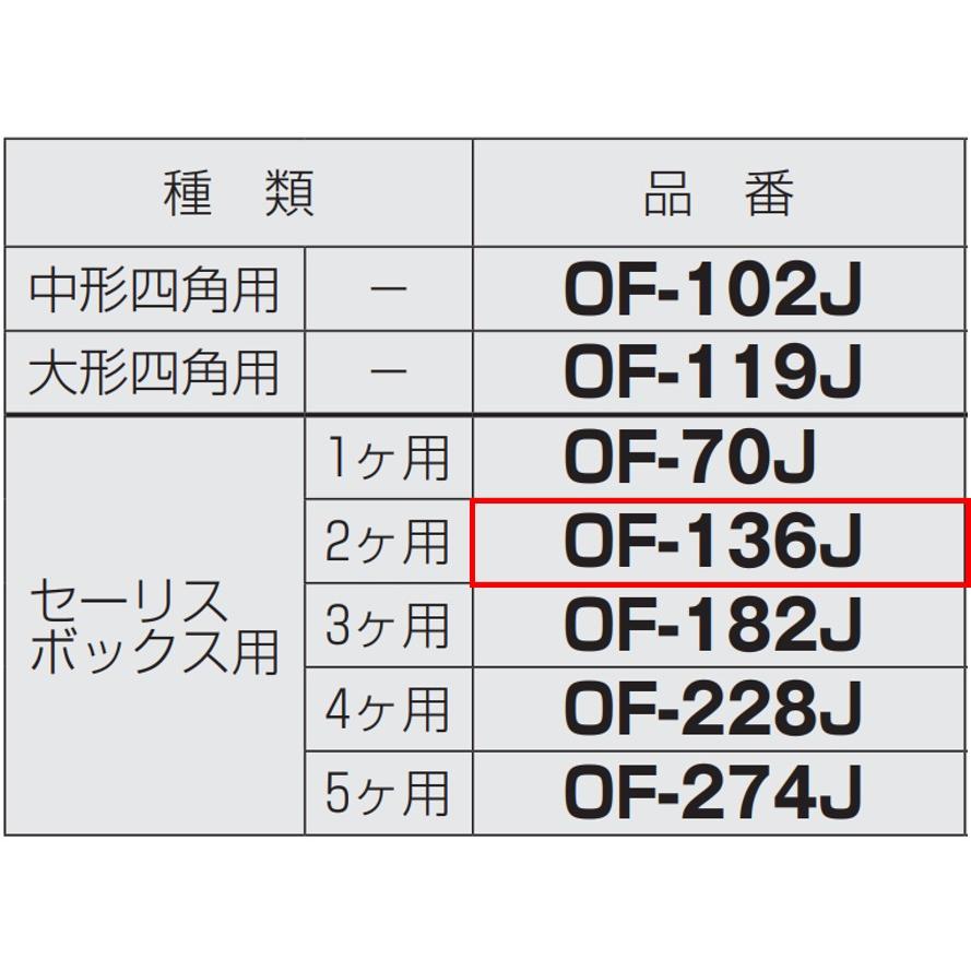 未来工業 OF-136J ボックス用継枠 セ―リスボックス用 2ヶ用 樹脂 未来工業 OF-136J ボックス用継枠 セ―リスボックス用 2ヶ用 樹脂