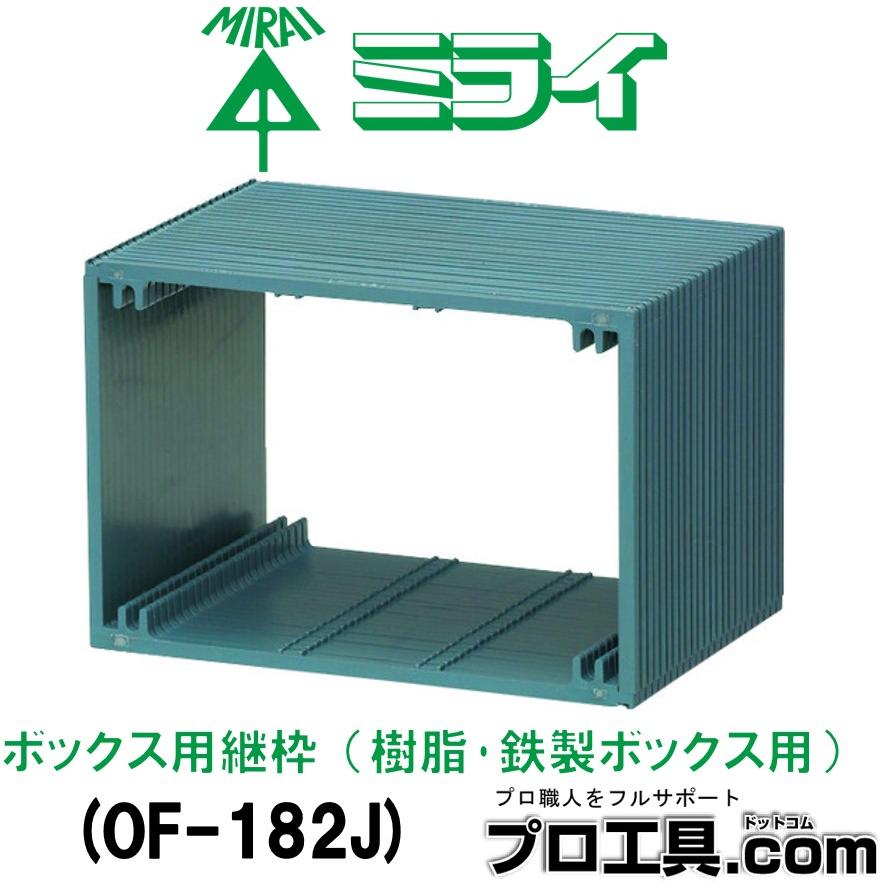 未来工業 OF-182J ボックス用継枠 セ―リスボックス用 3ヶ用 樹脂 未来工業 OF-182J ボックス用継枠 セ―リスボックス用 3ヶ用 樹脂