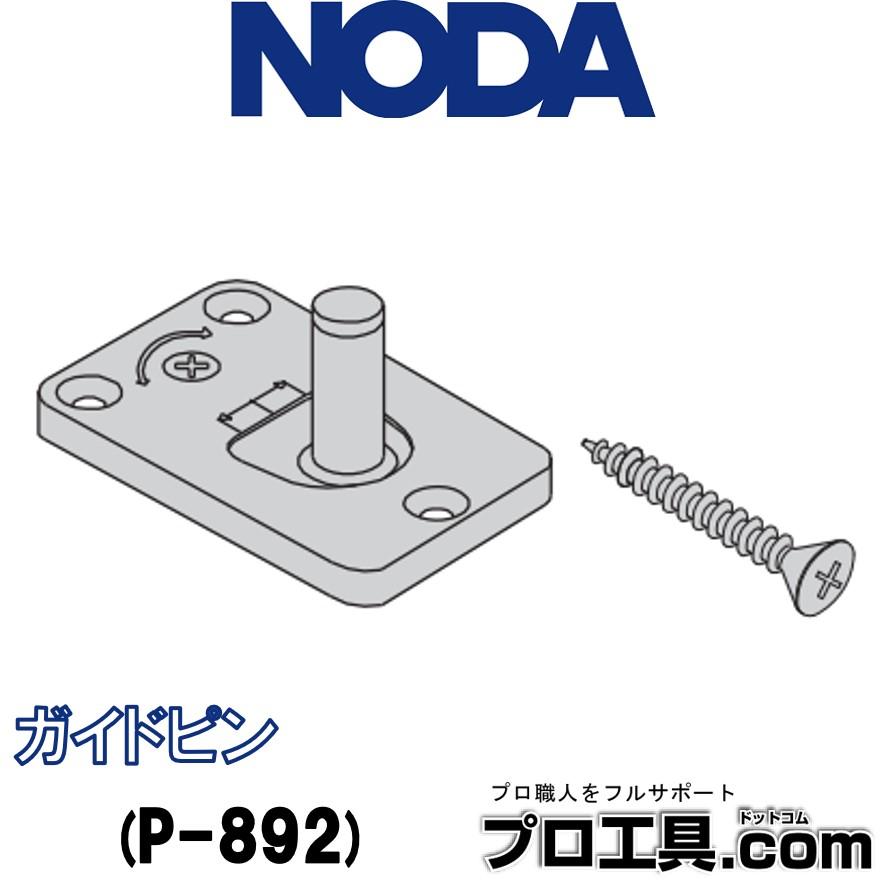 NODA（ノダ） NODA P-892 上吊り引戸用 ガイドピン 1個 別売部材