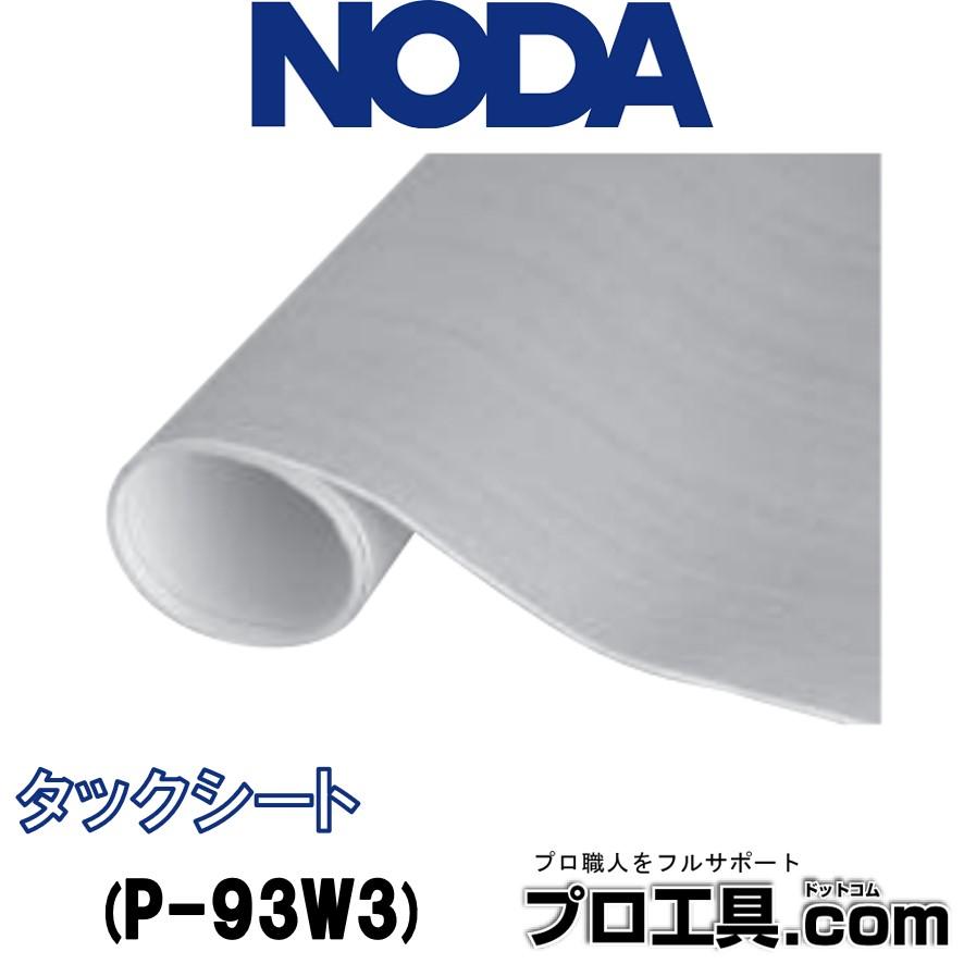 NODA（ノダ） NODA P-93W3 タックシート シルキーホワイト色 造作材