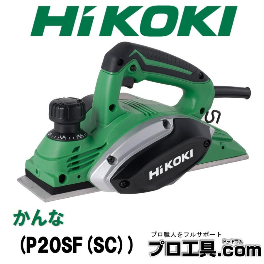 □ HiKOKI かんな替刃式 P20SF(SC) □ HiKOKI（ハイコーキ） HiKOKI P20SF(SC) カンナ P20SF-SC かんな 替刃