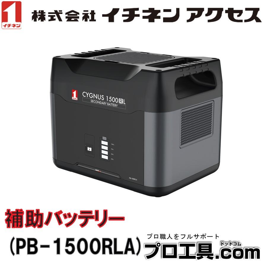 イチネンアクセス ポータブル電源 補助バッテリー CYGNUS1500RL イチネンアクセス ポータブル電源 補助バッテリー CYGNUS1500RL