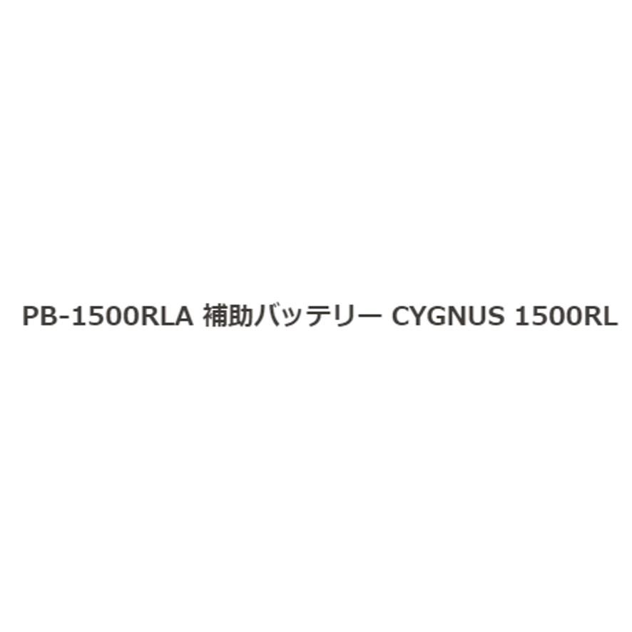 イチネンアクセス ポータブル電源 補助バッテリー CYGNUS1500RL イチネンアクセス ポータブル電源 補助バッテリー CYGNUS1500RL