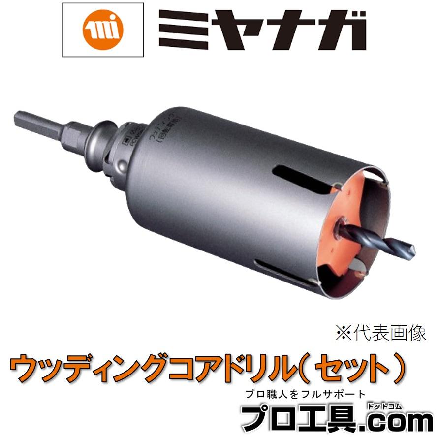 ミヤナガ PCWS110R ウッディングコアドリル セット MIYANAGA 刃先径 