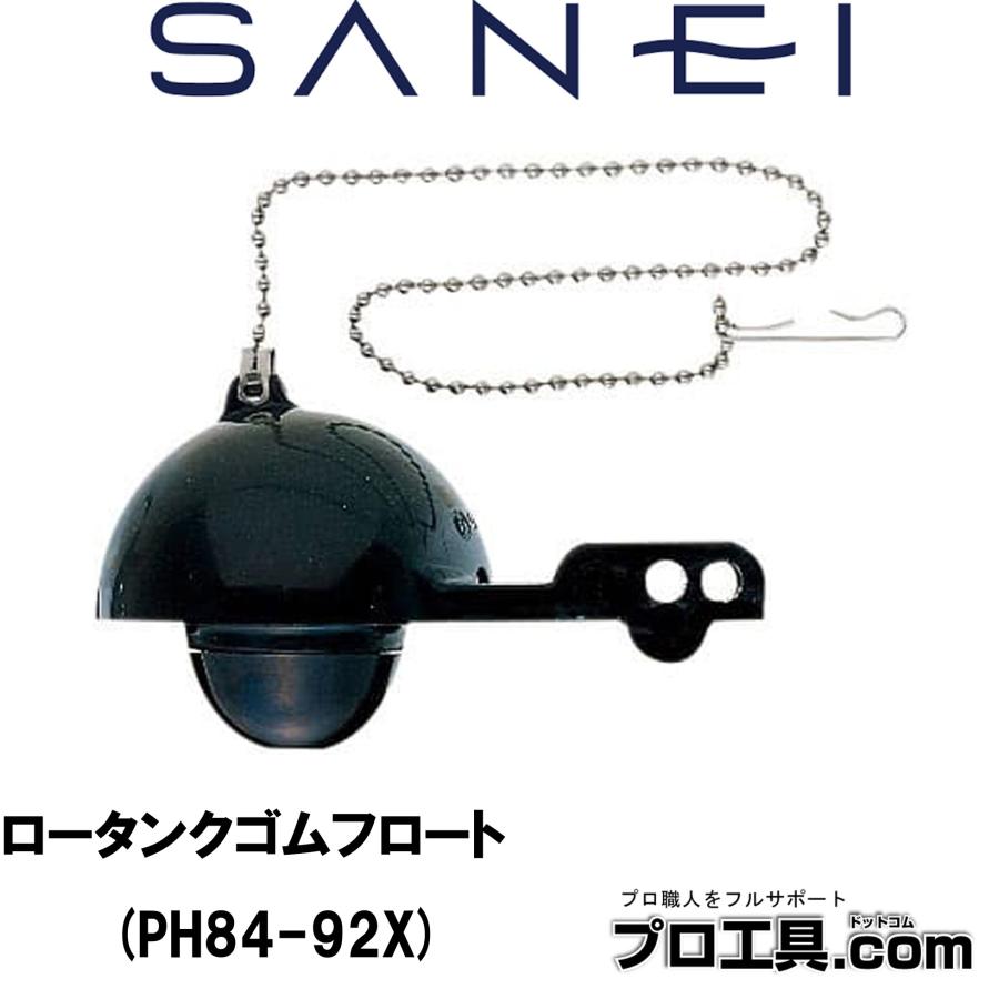 SANEI 三栄水栓 PH84-92X ロータンクゴムフロート ロータンク