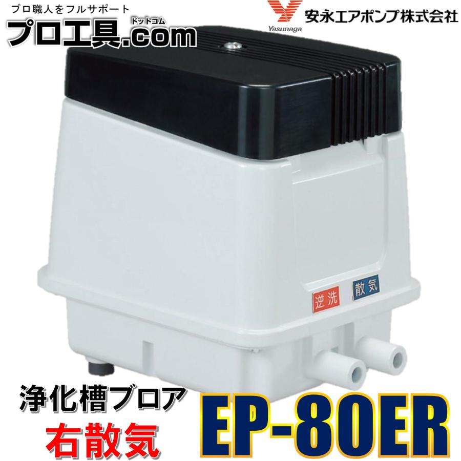 浄化槽ブロア EP-80ER 右散気（ばっ気） 安永 浄化槽用 エアポンプ ブロワ 浄化槽