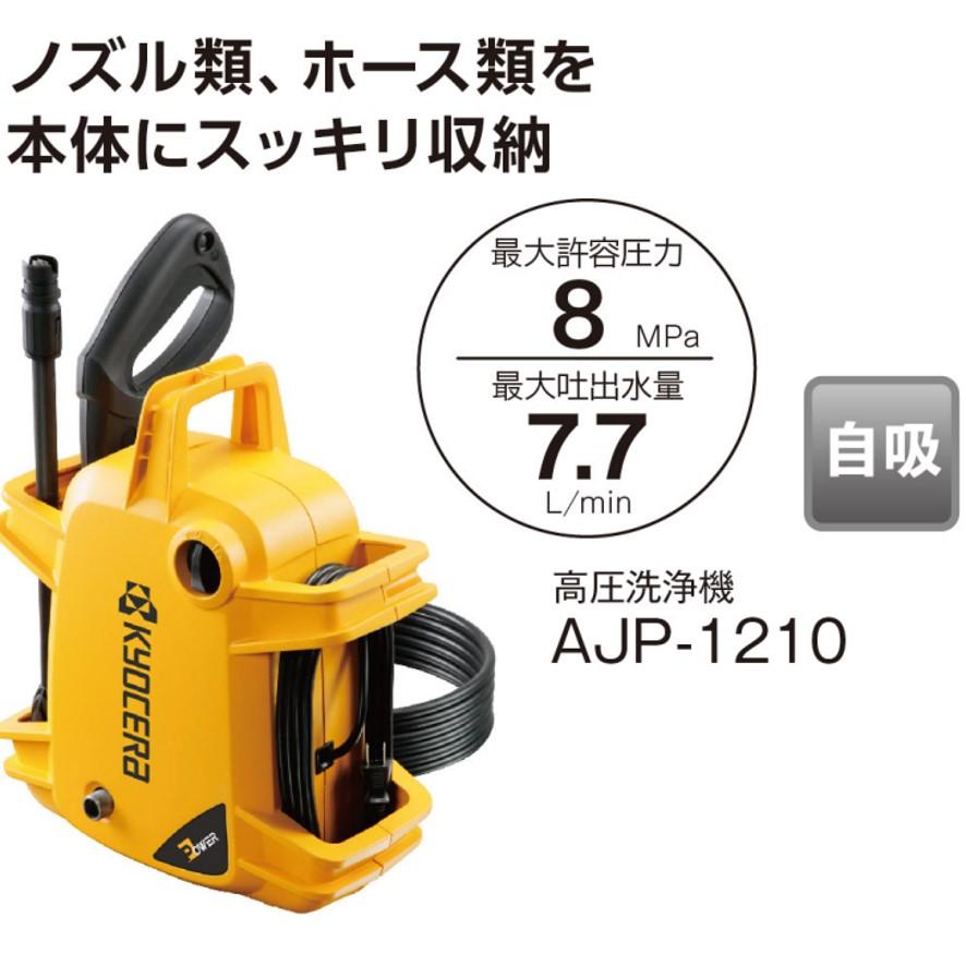 リョービ 京セラ AJP-1210 667150A 高圧洗浄機 節水 手軽 簡単 リョービ 京セラ AJP-1210 667150A 高圧洗浄機 節水 手軽 簡単