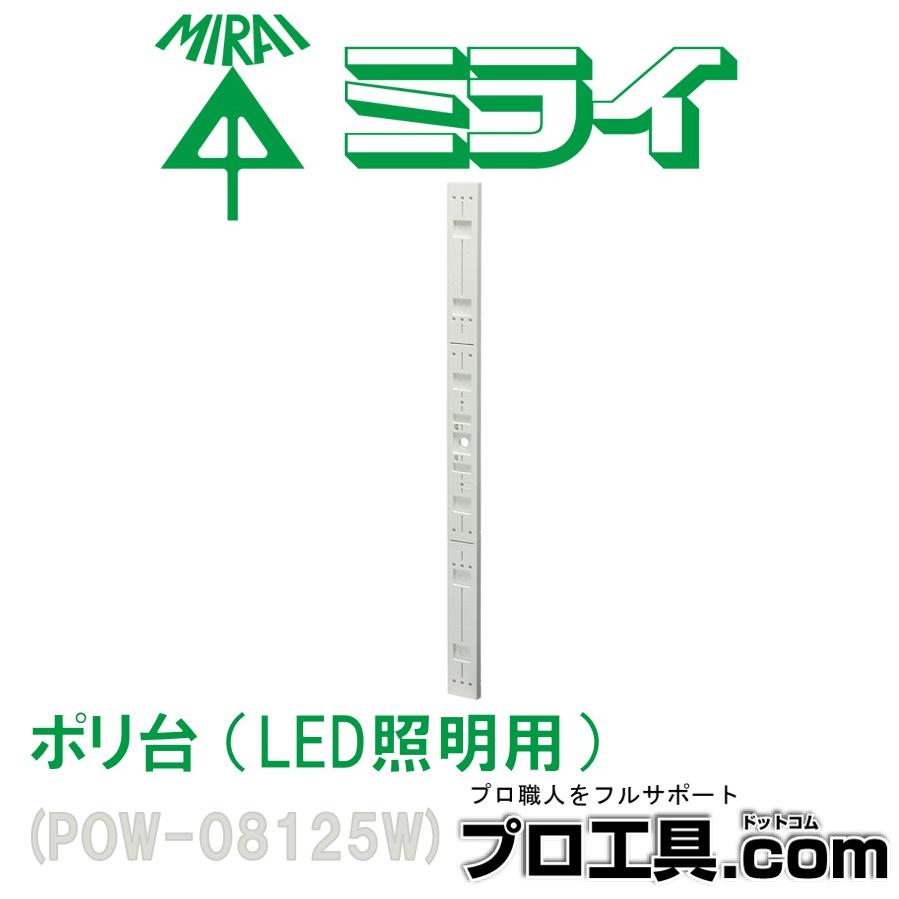 未来工業 POW-08125W 1個 ポリ台 LED照明用 かべ白 ホワイト ミライ