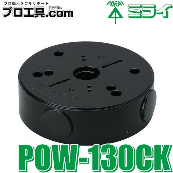 未来工業 POW-130CK ポリ台 照明器具取付用プラスチック絶縁台 ミライ