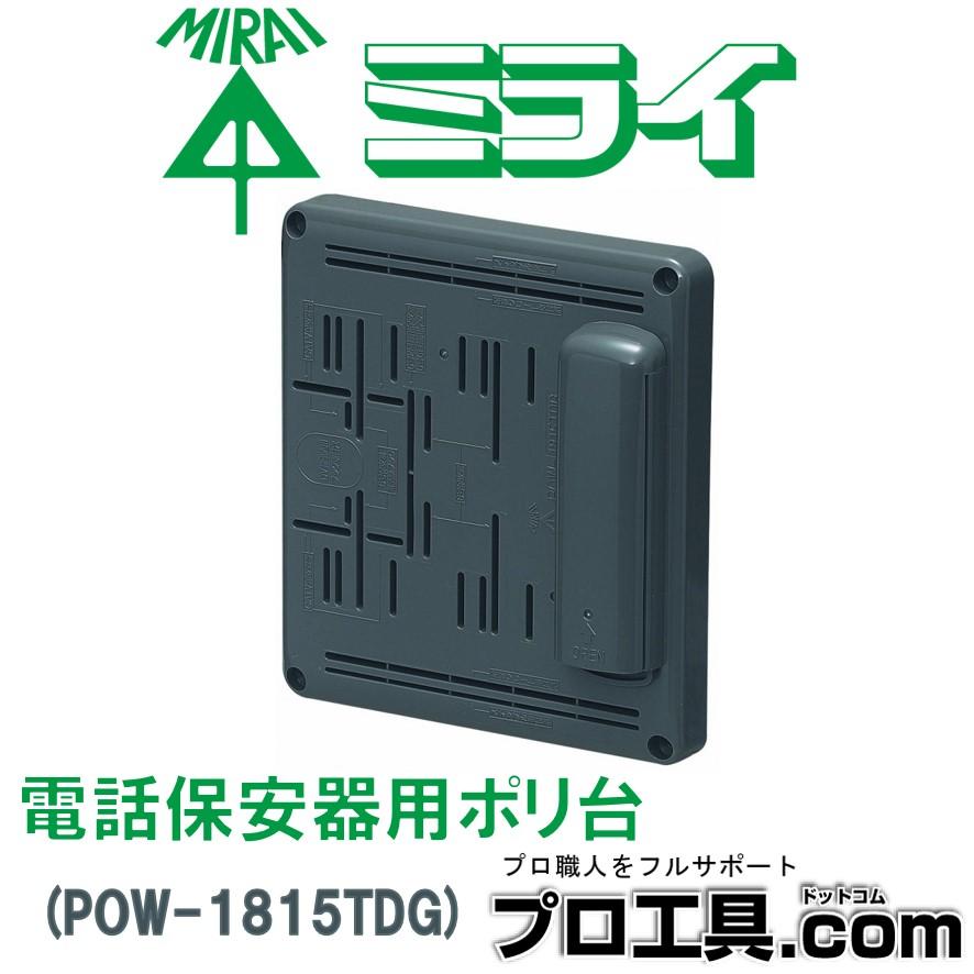 未来工業 POW-1815TDG 電話保安器用ポリ台 1個 ミライ (送料区分 未来工業 POW-1815TDG 電話保安器用ポリ台 1個 ミライ (送料区分
