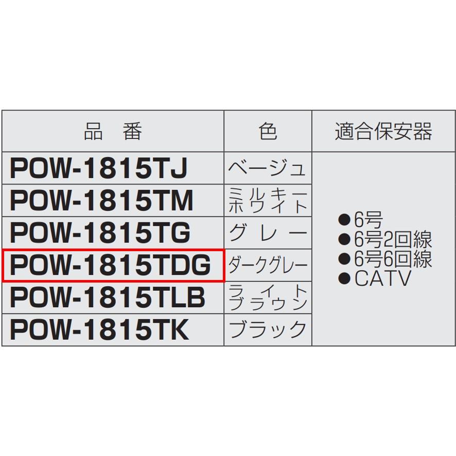 未来工業 POW-1815TDG 電話保安器用ポリ台 1個 ミライ (送料区分 未来工業 POW-1815TDG 電話保安器用ポリ台 1個 ミライ (送料区分