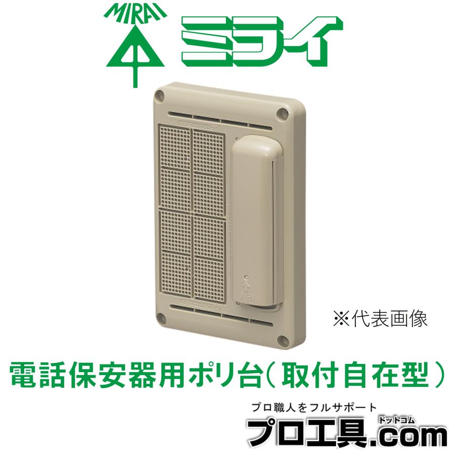 未来工業 ミライ POWF-1815TG 電話保安器用ポリ台 取付自在型 保安器・6号保安器電話線フック・DV線引込用フック・引込口がスッキリ ...