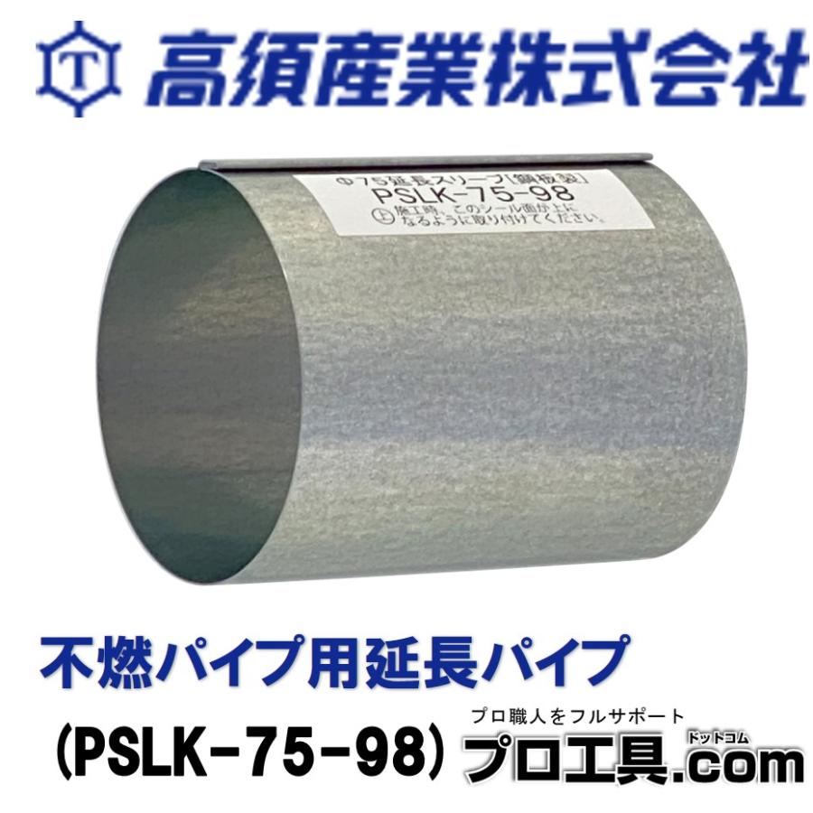不燃パイプ用延長パイプ 全長98mm PSLK-75-98 高須産業 (送料区分：A 