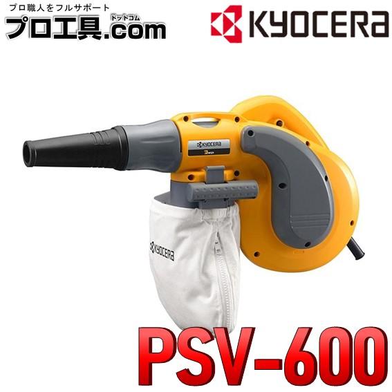 KYOCERA 京セラ リョービ ポータブルブロワバキューム PSV-600