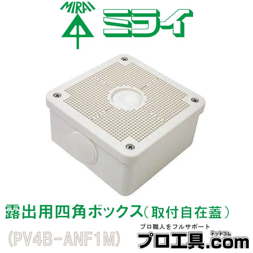 未来工業 PV4B-ANF1M 露出用四角ボックス 取付自在蓋 ミルキー 未来工業 PV4B-ANF1M 露出用四角ボックス 取付自在蓋 ミルキー