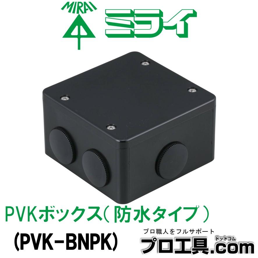 未来工業 PVK-BNPK PVKボックス 防水タイプ 黒 1個 ミライ (送料区分：A)｜nakagawa-pro-kogu｜13