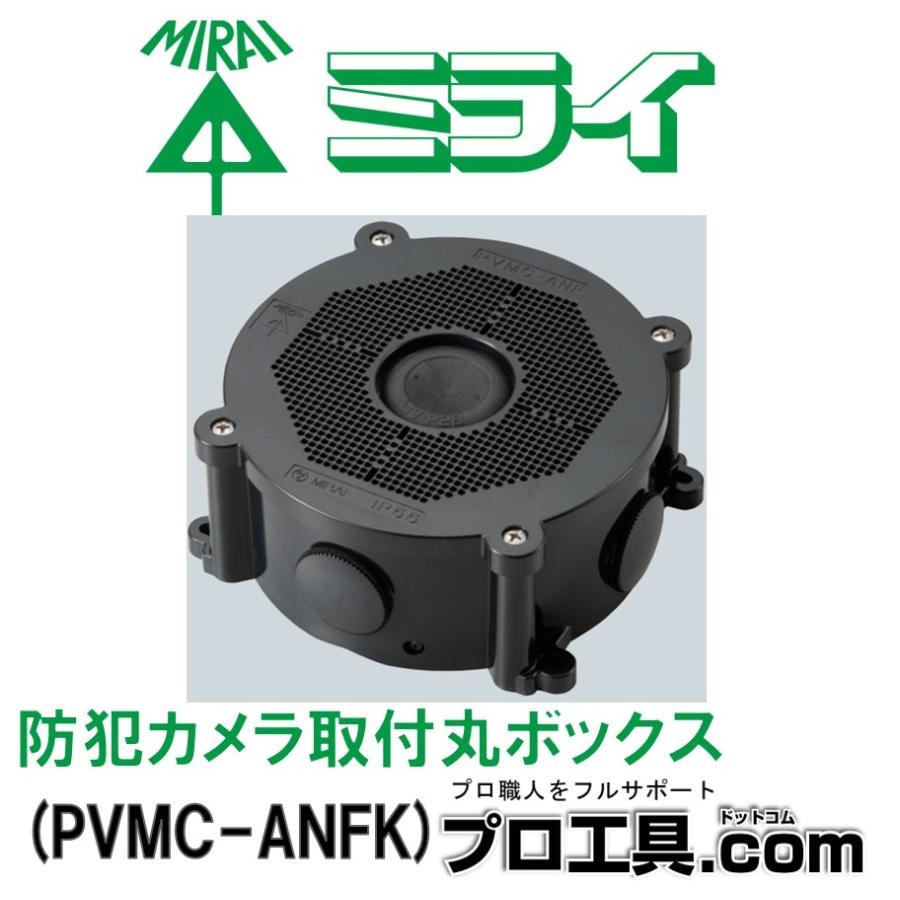 未来工業 PVMC-ANFK 1個 防犯カメラ取付丸ボックス 黒 ミライ 未来工業 PVMC-ANFK 1個 防犯カメラ取付丸ボックス 黒 ミライ