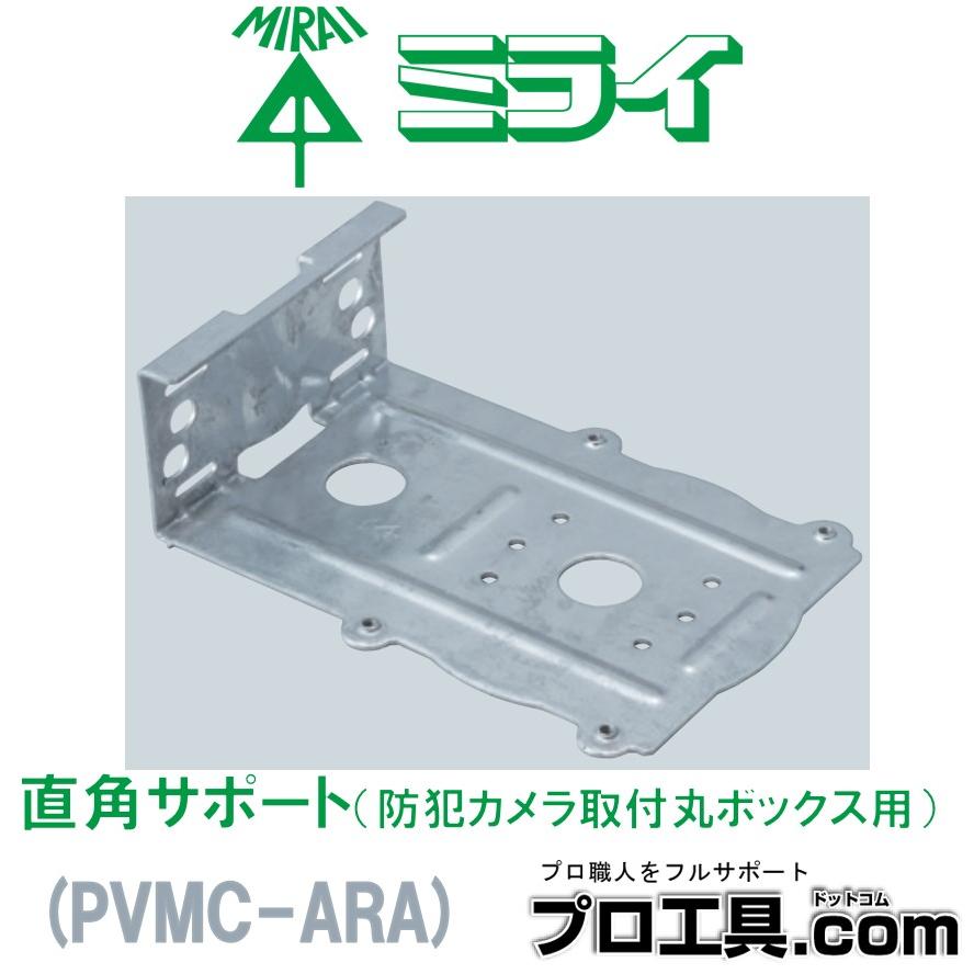 未来工業 PVMC-ARA 直角サポート 防犯カメラ取付丸ボックス用 1 未来工業 PVMC-ARA 直角サポート 防犯カメラ取付丸ボックス用 1