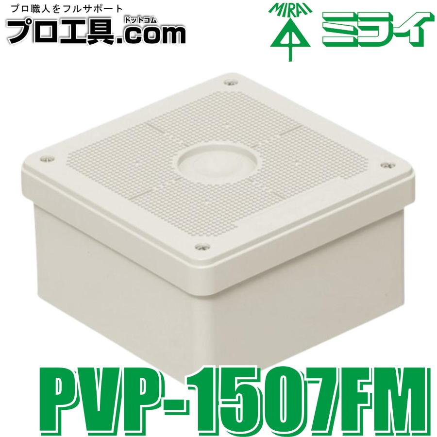 未来工業 PVP-1507FM プールボックス 取付自在蓋 ミルキー 未来工業 PVP-1507FM プールボックス 取付自在蓋 ミルキー