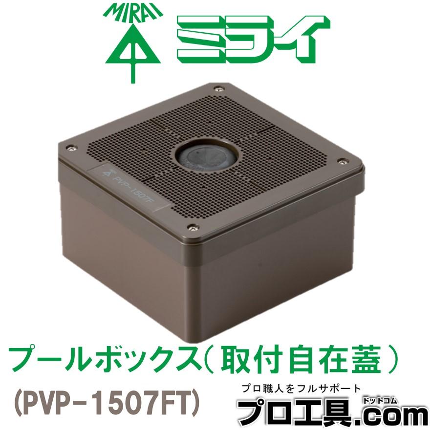 未来工業 PVP-1507FT プ−ルボックス 取付自在蓋 1個 ミライ (送料区分：A)