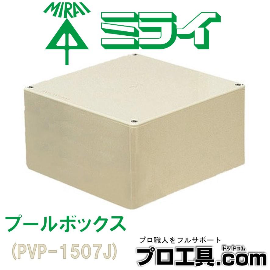 未来工業 PVP-1507J 1個 プールボックス 正方形 ベージュ ノック無